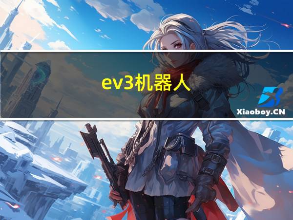 ev3机器人的相关图片