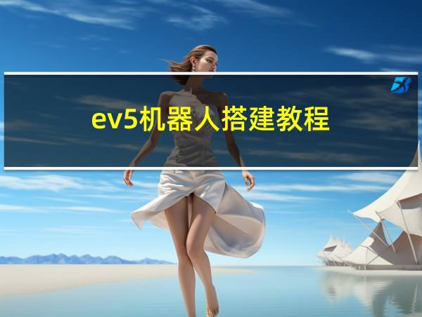 ev5机器人搭建教程的相关图片