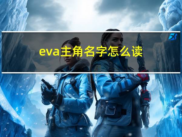 eva主角名字怎么读的相关图片