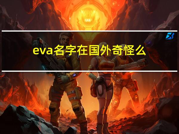 eva名字在国外奇怪么?的相关图片