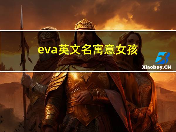 eva英文名寓意女孩的相关图片