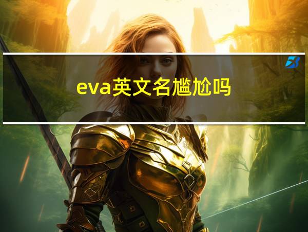 eva英文名尴尬吗的相关图片