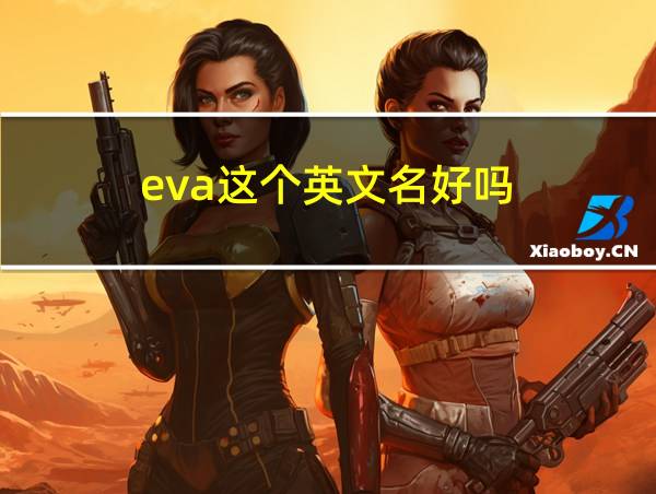 eva这个英文名好吗的相关图片