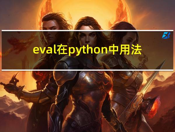 eval在python中用法的相关图片