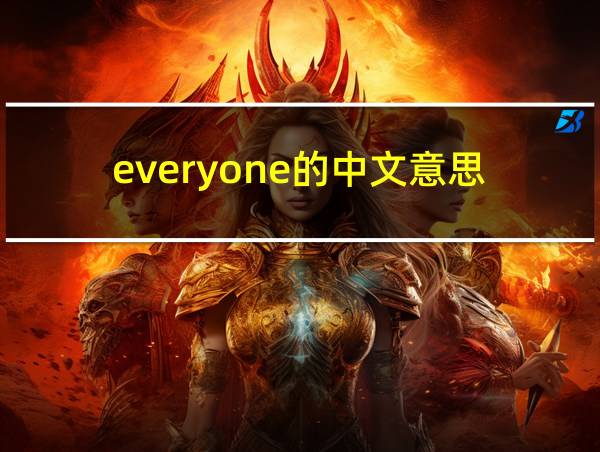 everyone的中文意思的相关图片