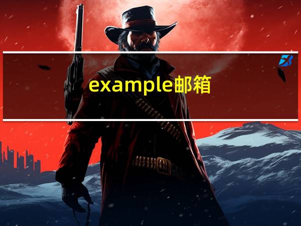 example邮箱的相关图片