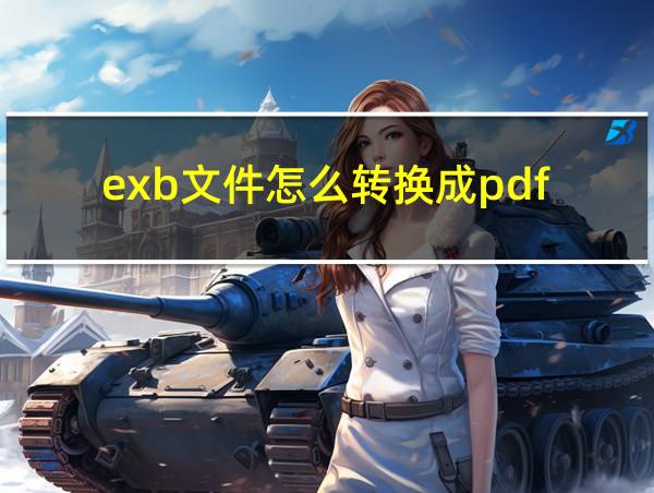 exb文件怎么转换成pdf的相关图片