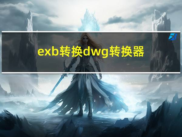 exb转换dwg转换器的相关图片