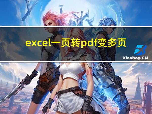 excel一页转pdf变多页的相关图片