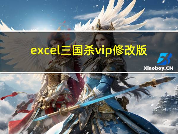 excel三国杀vip修改版的相关图片