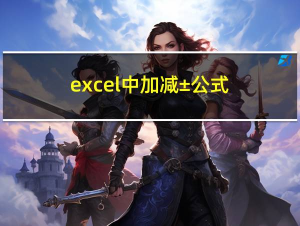 excel中加减±公式的相关图片