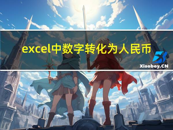 excel中数字转化为人民币大写的相关图片