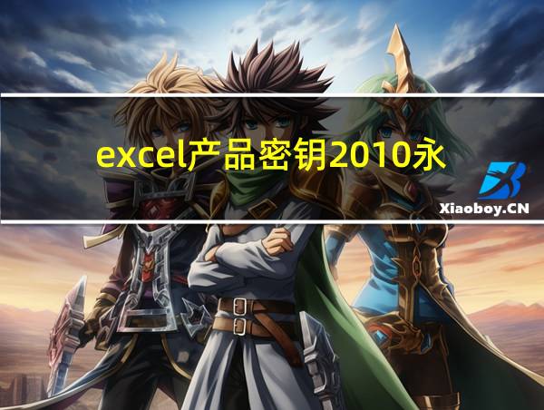 excel产品密钥2010永久的相关图片