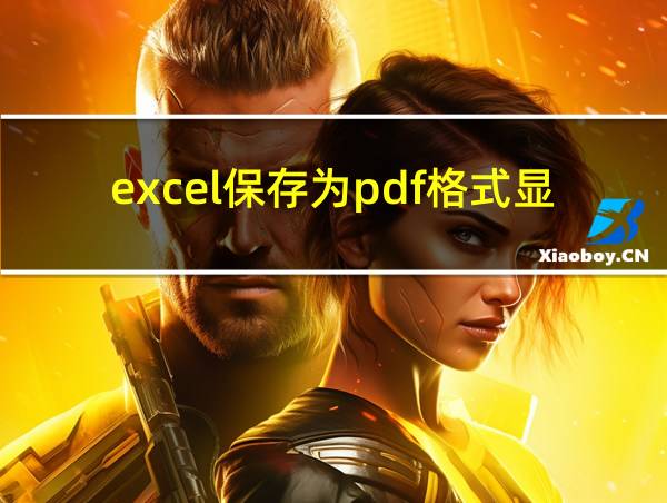 excel保存为pdf格式显示保存不了的相关图片