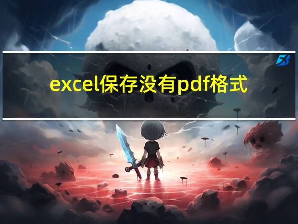 excel保存没有pdf格式的相关图片