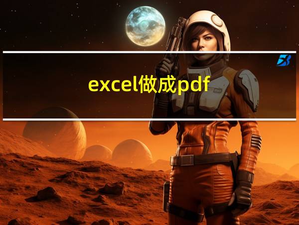 excel做成pdf的相关图片