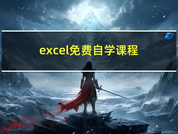 excel免费自学课程的相关图片