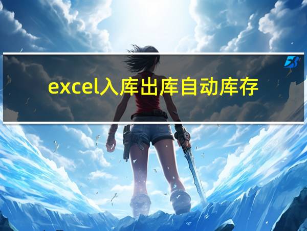 excel入库出库自动库存的相关图片