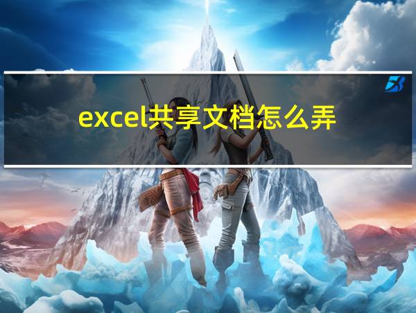 excel共享文档怎么弄的相关图片