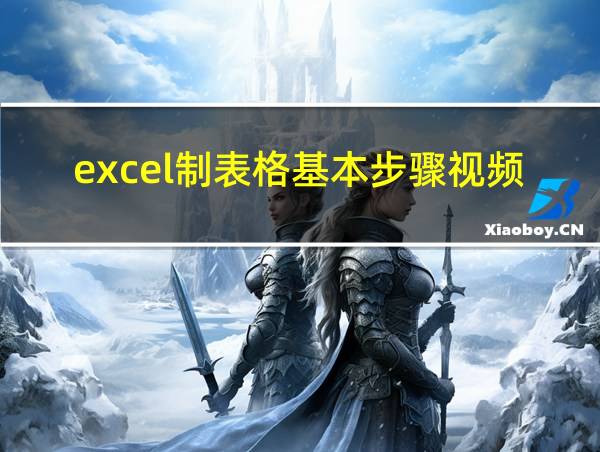 excel制表格基本步骤视频教程的相关图片