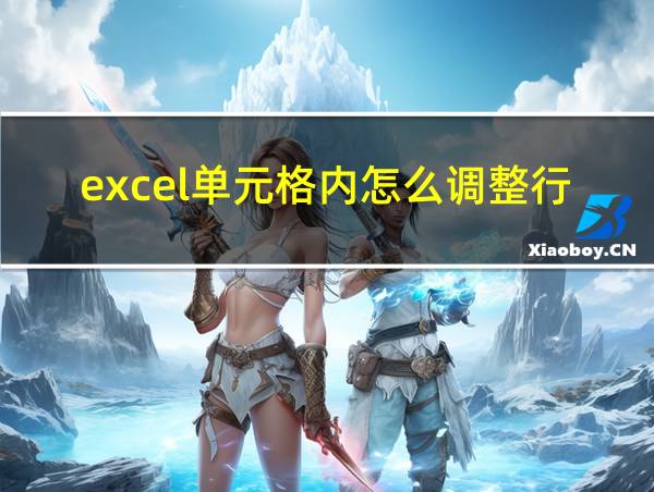 excel单元格内怎么调整行距的相关图片