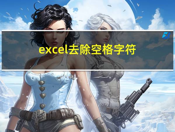 excel去除空格字符的相关图片