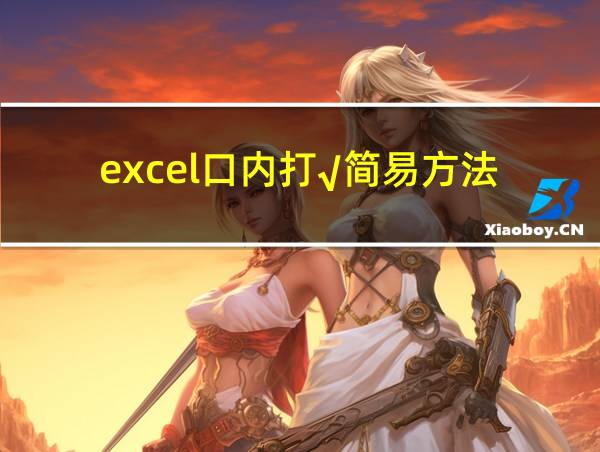 excel口内打√简易方法的相关图片