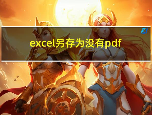 excel另存为没有pdf的相关图片