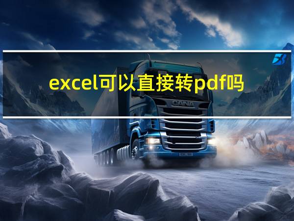 excel可以直接转pdf吗的相关图片