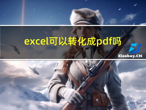 excel可以转化成pdf吗的相关图片