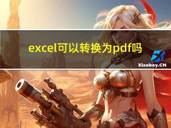 excel可以转换为pdf吗的相关图片