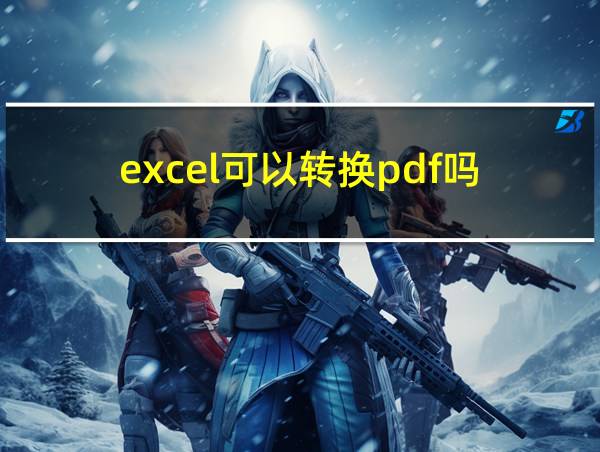 excel可以转换pdf吗的相关图片