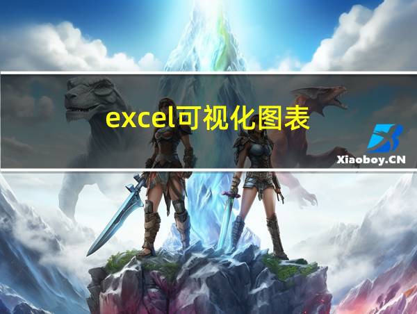 excel可视化图表的相关图片