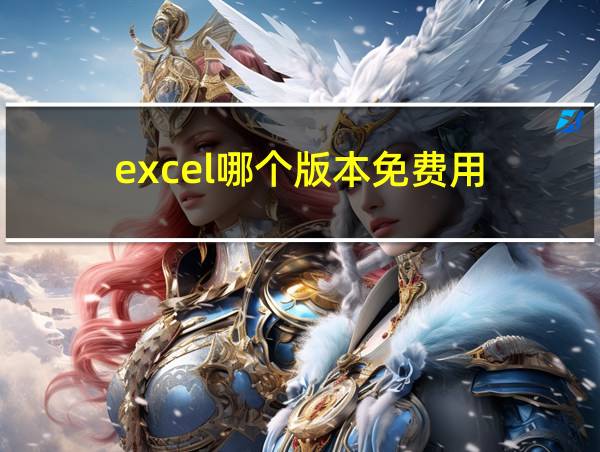 excel哪个版本免费用的相关图片