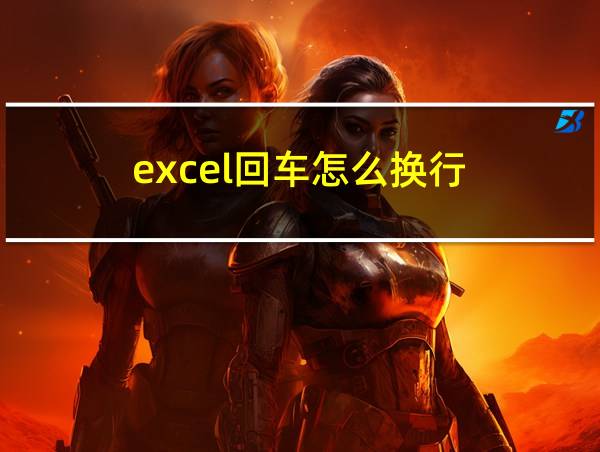 excel回车怎么换行的相关图片