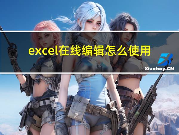 excel在线编辑怎么使用的相关图片