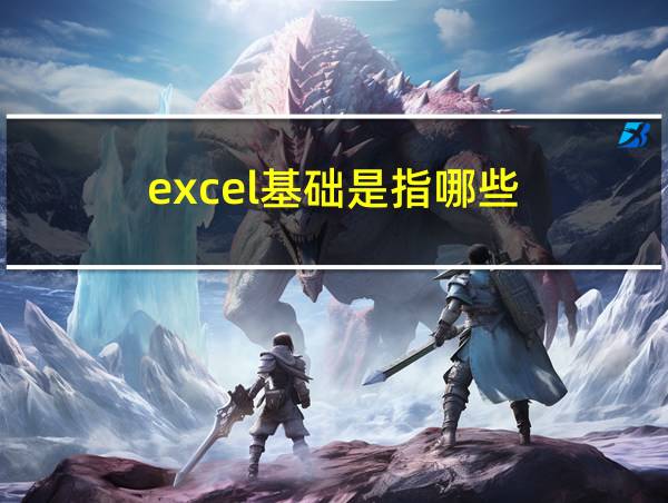 excel基础是指哪些的相关图片