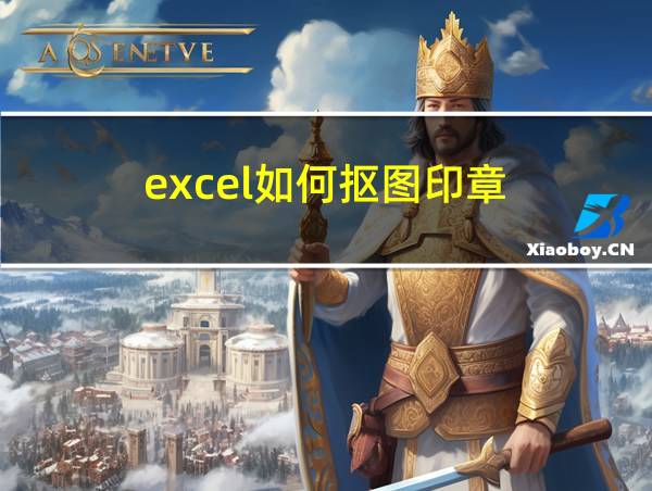 excel如何抠图印章的相关图片