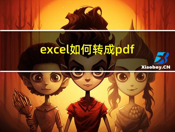 excel如何转成pdf的相关图片