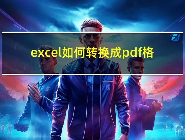 excel如何转换成pdf格式的相关图片