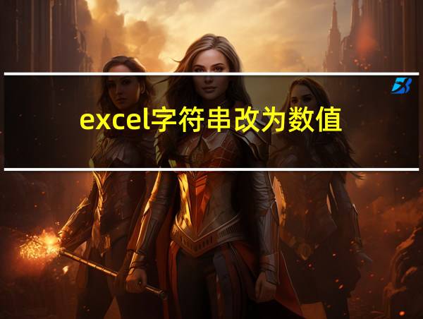 excel字符串改为数值的相关图片