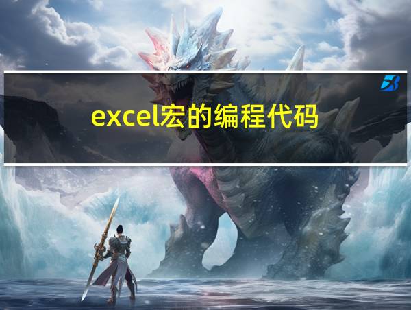 excel宏的编程代码的相关图片