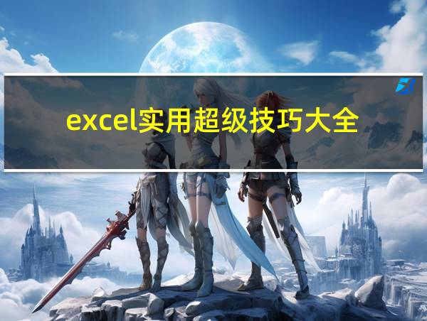 excel实用超级技巧大全的相关图片