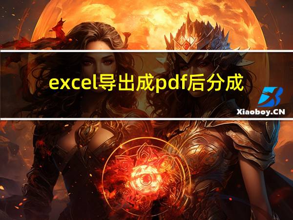 excel导出成pdf后分成了两页的相关图片