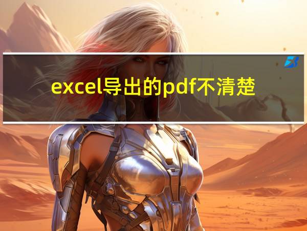 excel导出的pdf不清楚的相关图片