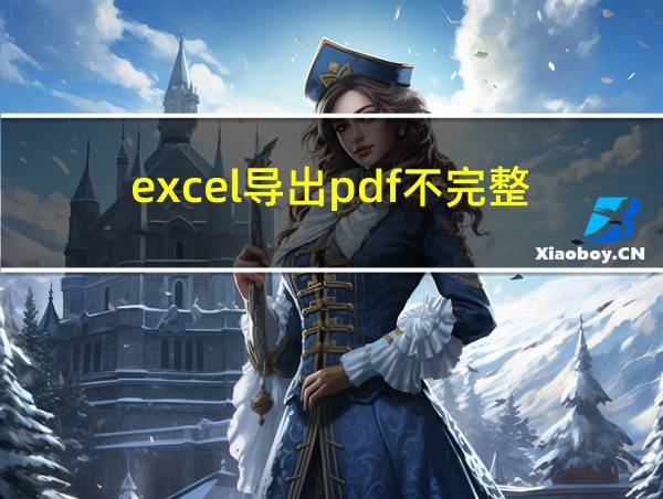 excel导出pdf不完整的相关图片