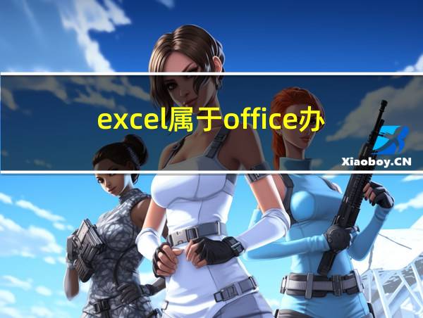 excel属于office办公软件吗的相关图片