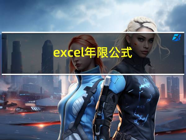 excel年限公式的相关图片