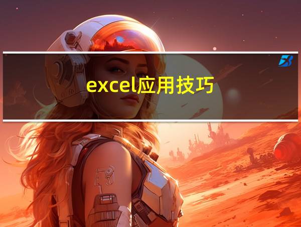 excel应用技巧的相关图片