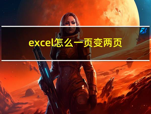 excel怎么一页变两页的相关图片